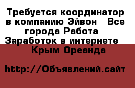 Требуется координатор в компанию Эйвон - Все города Работа » Заработок в интернете   . Крым,Ореанда